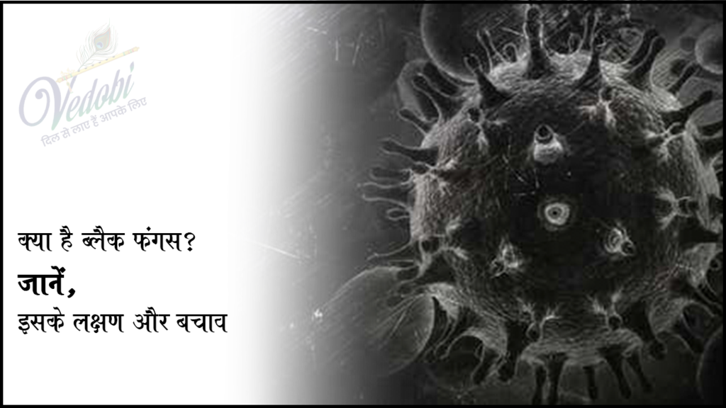 क्या है ब्लैक फंगस? जानें, इसके लक्षण और बचाव