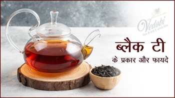 ब्लैक टी के प्रकार और फायदे