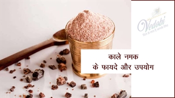 काले नमक के फायदे और उपयोग
