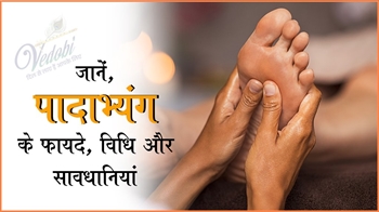 जानें, पादाभ्यंग के फायदे, विधि और सावधानियां