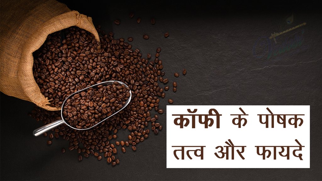 कॉफी के पोषक तत्व और फायदे
