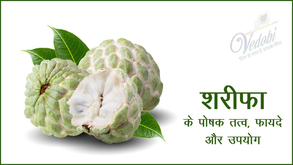 शरीफा के पोषक तत्व, फायदे और उपयोग