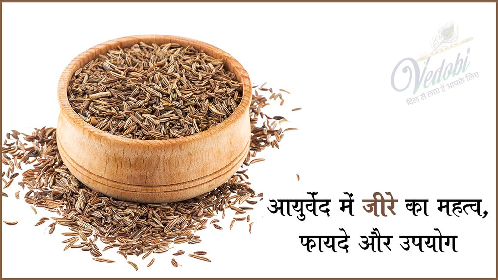 आयुर्वेद में जीरे का महत्व, फायदे और उपयोग