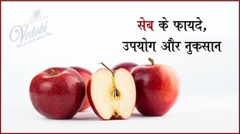 सेब के फायदे, उपयोग और नुकसान