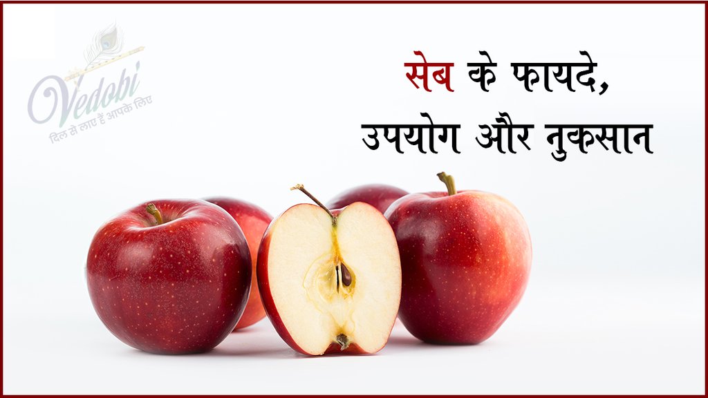 सेब के फायदे, उपयोग और नुकसान
