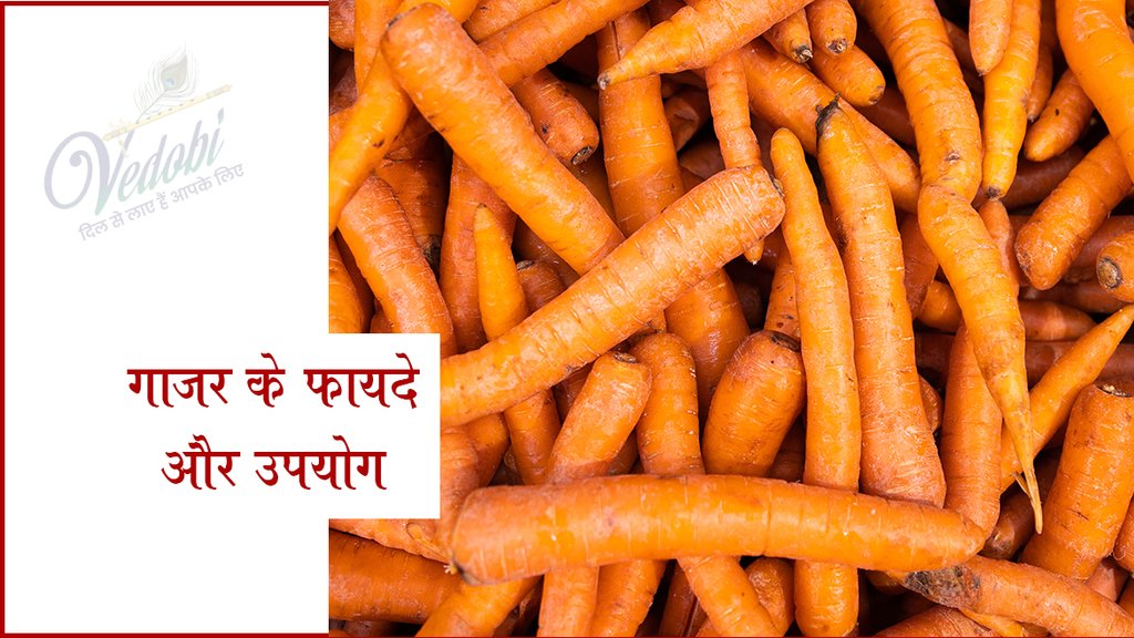 गाजर के फायदे और उपयोग