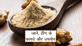 जानें, हींग के फायदे और उपयोग