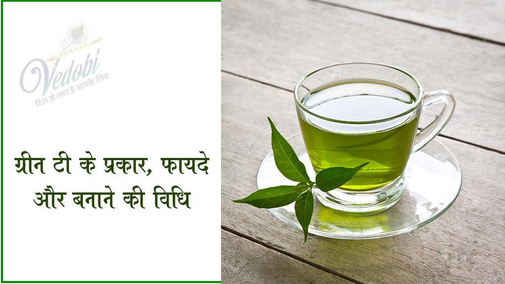ग्रीन टी के प्रकार, फायदे और बनाने की विधि