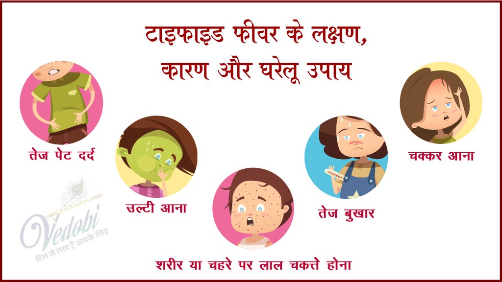 टाइफाइड फीवर के लक्षण, कारण और घरेलू उपाय