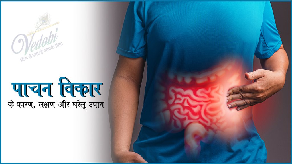 पाचन विकार के कारण, लक्षण और घरेलू उपाय