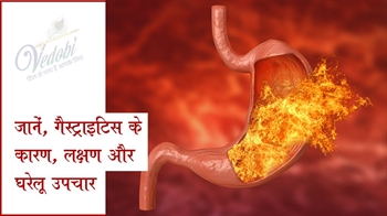 जानें, गैस्ट्राइटिस के कारण, लक्षण और घरेलू उपचार