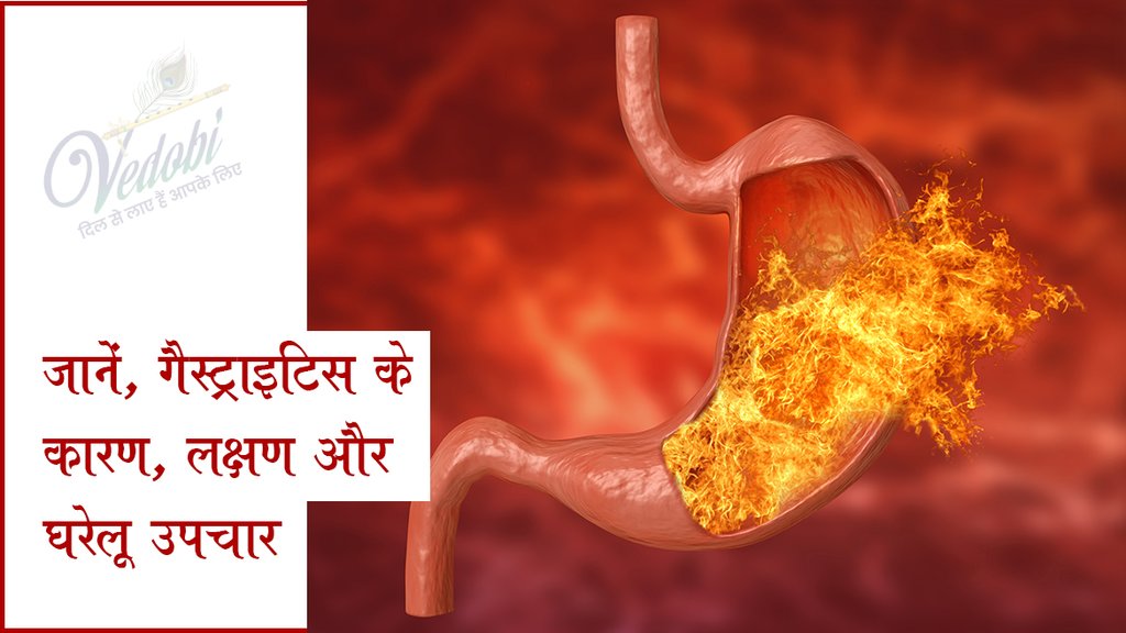 जानें, गैस्ट्राइटिस के कारण, लक्षण और घरेलू उपचार