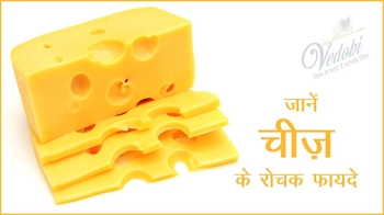 जानें चीज़ के रोचक फायदे