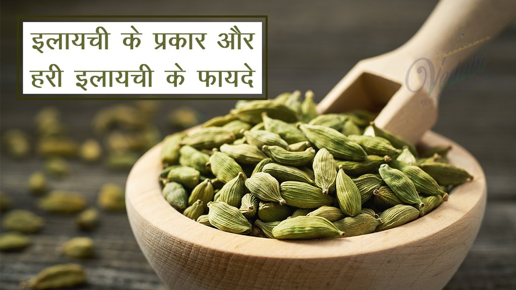 इलायची के प्रकार और हरी इलायची के फायदे
