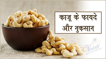 काजू के फायदे और नुकसान