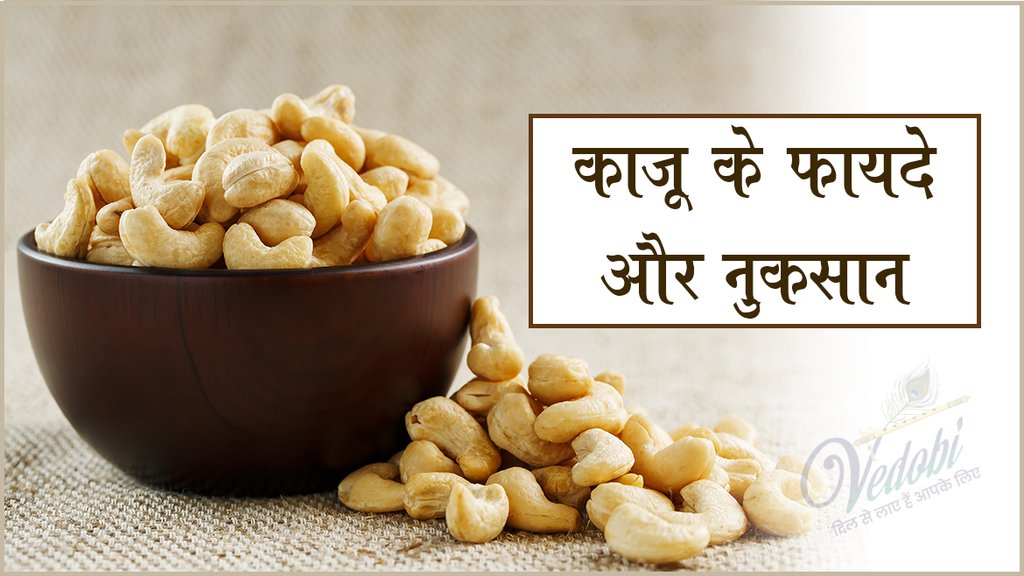 काजू के फायदे और नुकसान