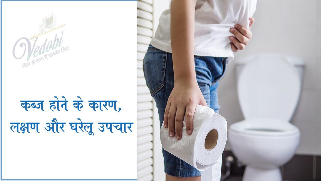 कब्ज होने के कारण, लक्षण और घरेलू उपचार
