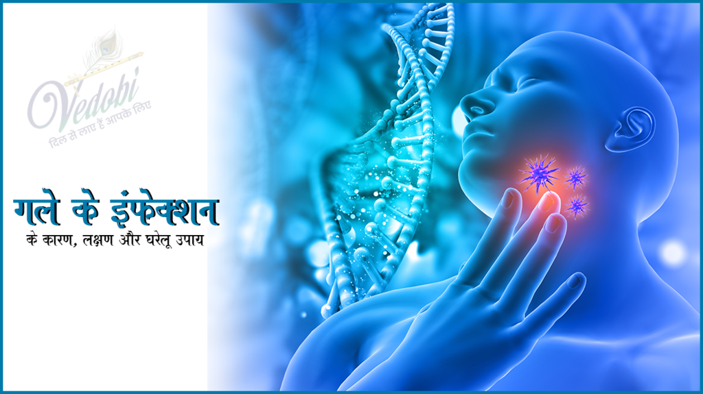 गले के इंफेक्शन का कारण, लक्षण और घरेलू उपाय