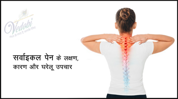 सर्वाइकल पेन के लक्षण, कारण और घरेलू उपचार