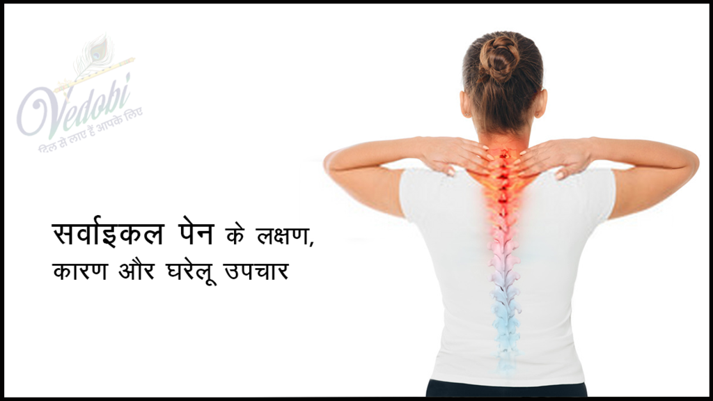सर्वाइकल पेन के लक्षण, कारण और घरेलू उपचार