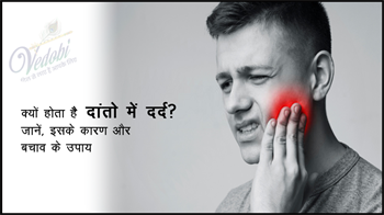 क्यों होता है दांतों में दर्द? जानें, इसके कारण और बचाव के उपाय