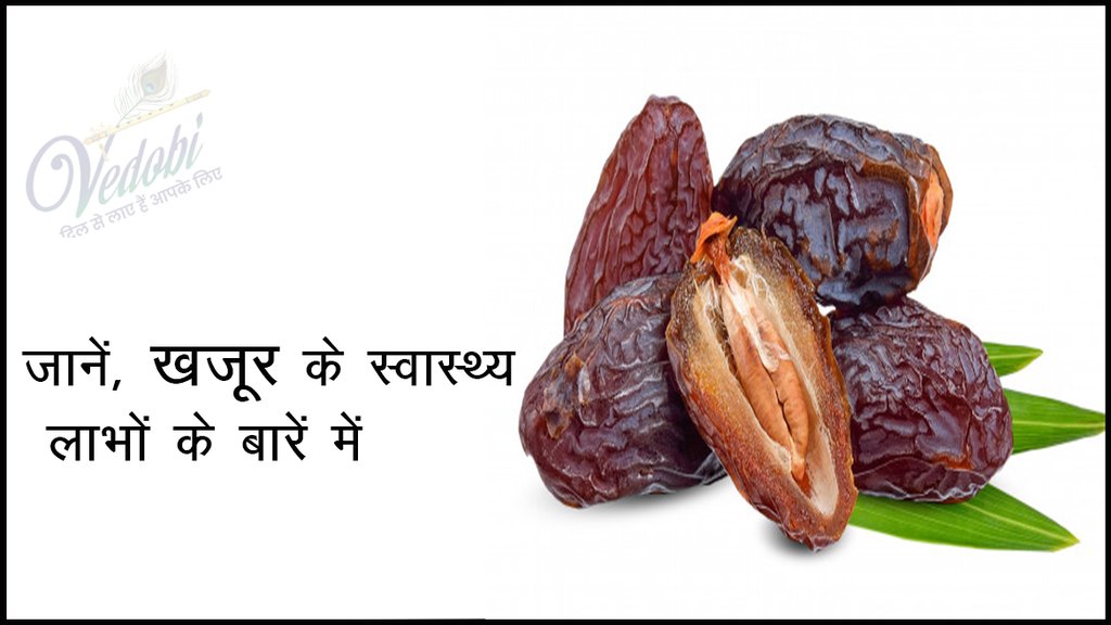 जानें, खजूर के स्वास्थ्य लाभों के बारे में