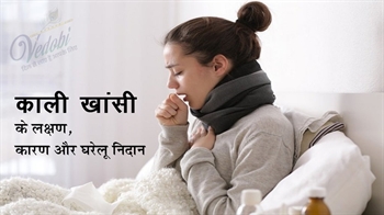 काली खांसी के लक्षण, कारण और घरेलू निदान