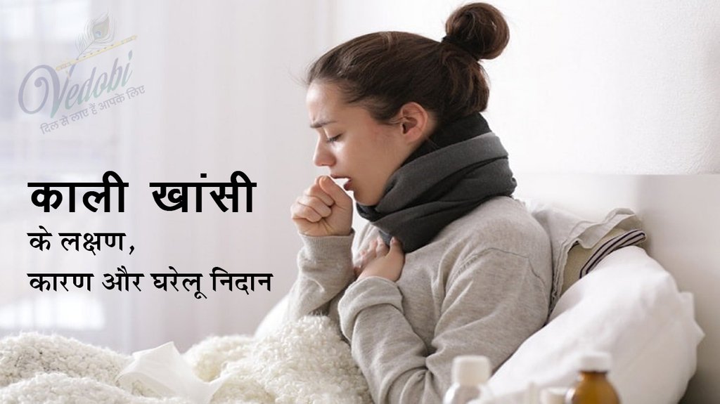 काली खांसी के लक्षण, कारण और घरेलू निदान