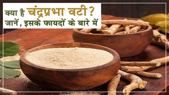 क्या है चंद्रप्रभा वटी? जानें, इसके फायदों के बारे में