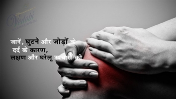 जानें, घुटने और जोड़ों के दर्द का कारण, लक्षण और घरेलू उपचार