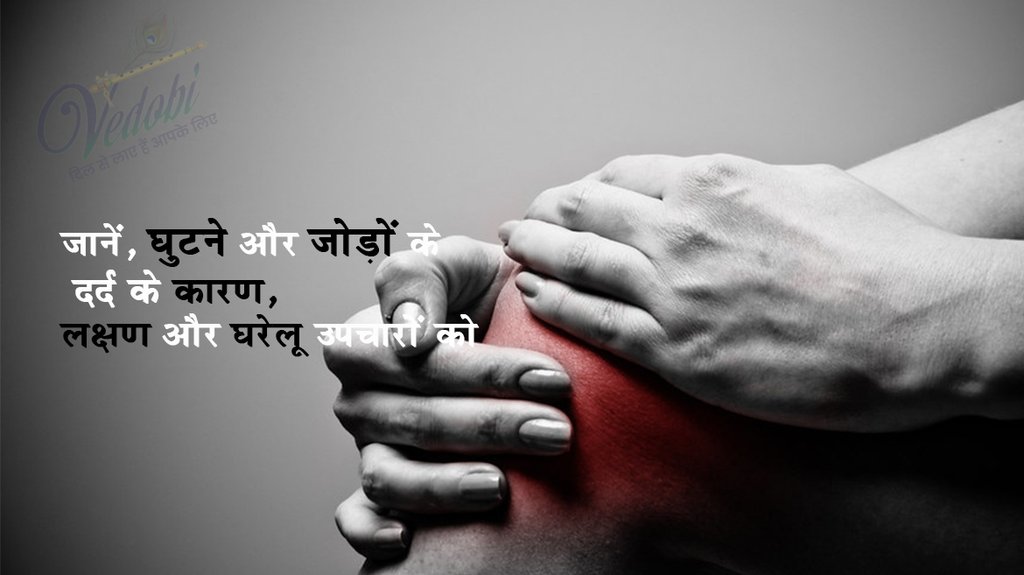 जानें, घुटने और जोड़ों के दर्द का कारण, लक्षण और घरेलू उपचार