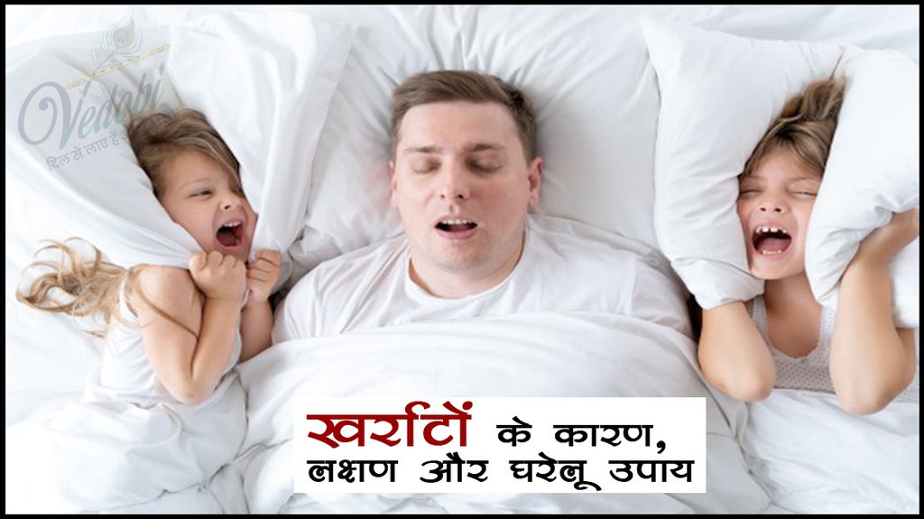 खर्राटों के कारण लक्षण और घरेलू उपाय