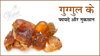 गुग्गुल के फायदे और नुकसान