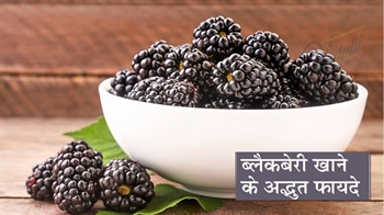 ब्लैकबेरी खाने के अद्भुत फायदे