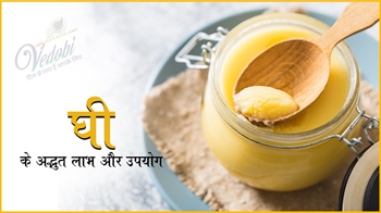 घी के अद्भुत लाभ और उपयोग