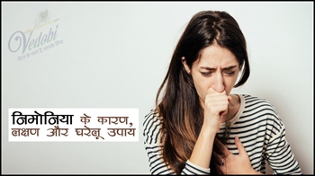 निमोनिया के कारण, लक्षण और घरेलू उपाय