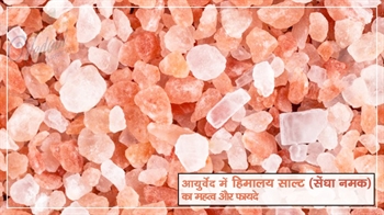 आयुर्वेद में हिमालय साल्ट (सेंधा नमक) का महत्व और फायदे
