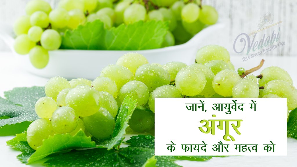 जानें, आयुर्वेद में अंगूर के फायदे और महत्व