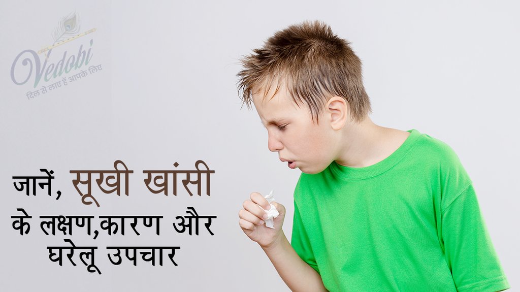 जानें, सूखी खांसी के लक्षण, कारण और घरेलू उपचार
