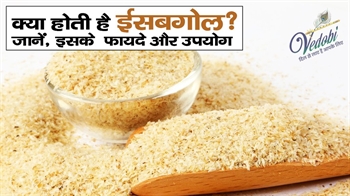 क्या होती है ईसबगोल? जानें, इसके फायदे और उपयोग