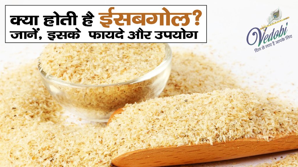 क्या होती है ईसबगोल? जानें, इसके फायदे और उपयोग