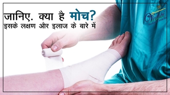 जानिए क्या है मोच? इसके लक्षण और इलाज