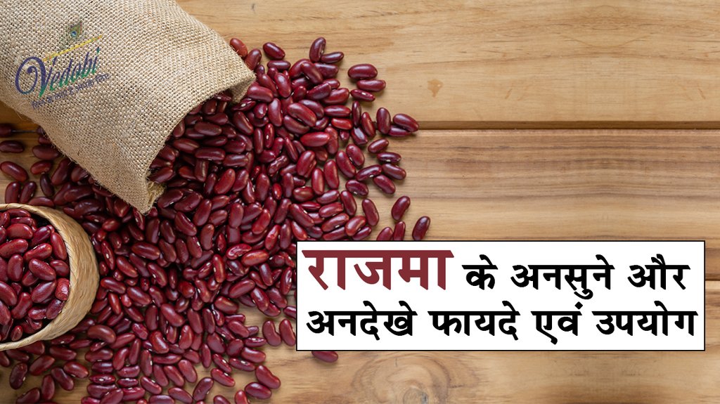 राजमा के अनसुने और अनदेखे फायदे एवं उपयोग