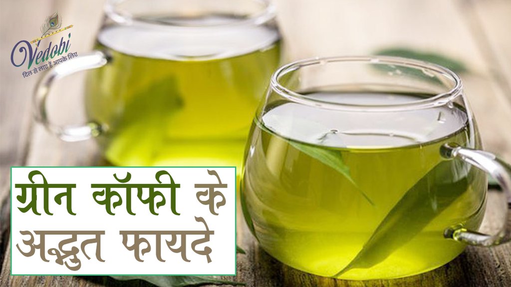 ग्रीन कॉफी के अद्भुत फायदे