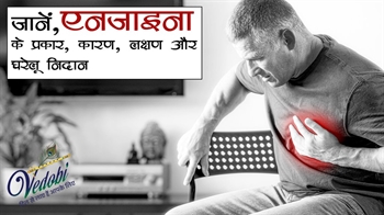 जानें, एंजाइना के प्रकार, कारण, लक्षण और घरेलू निदान