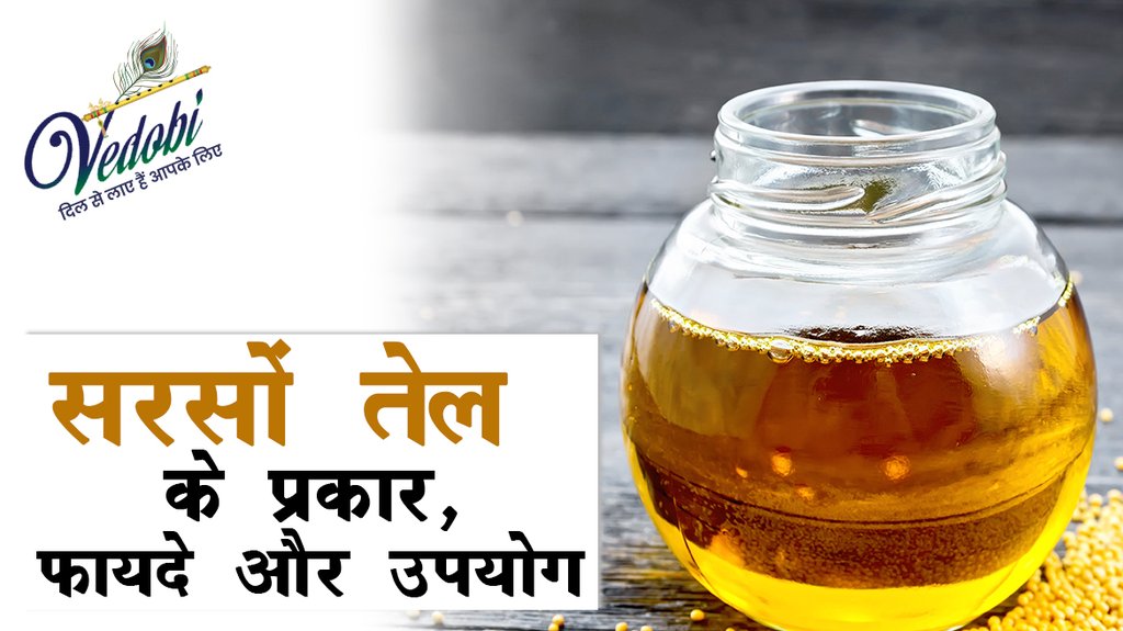 सरसों तेल के प्रकार, फायदे और उपयोग