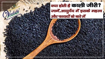 क्या होती है कालीजीरी? जानें, आयुर्वेद में इसके महत्व और फायदों के बारे में