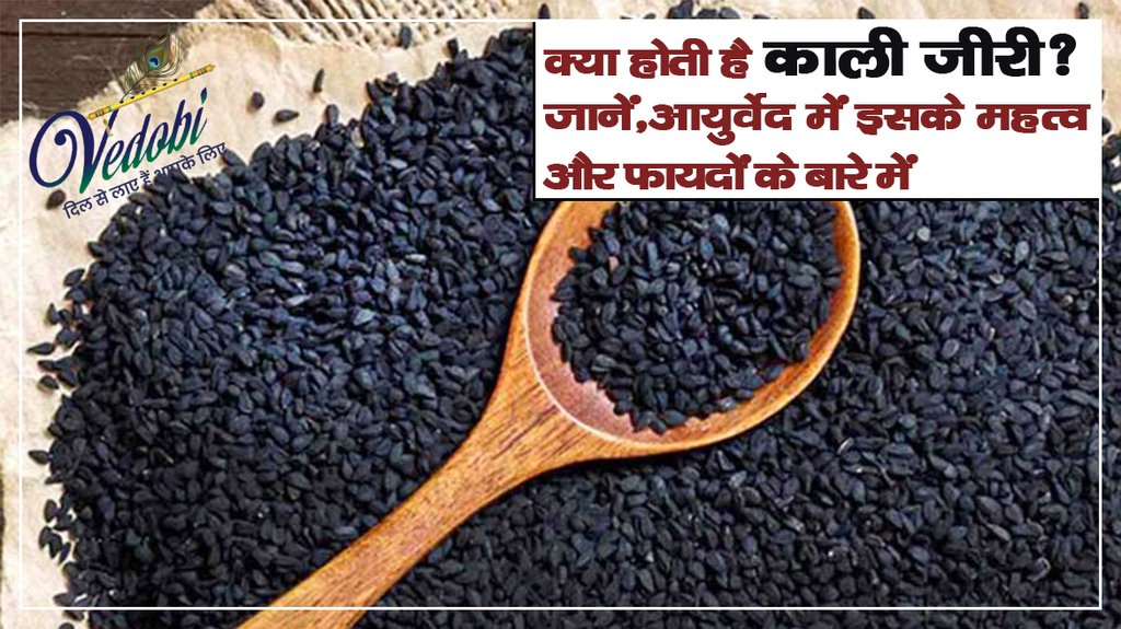 क्या होती है कालीजीरी? जानें, आयुर्वेद में इसके महत्व और फायदों के बारे में