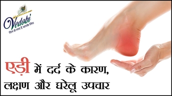 एड़ी में दर्द के कारण, लक्षण और घरेलू उपचार