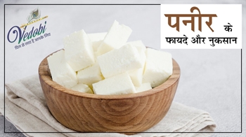 पनीर के फायदे और नुकसान
